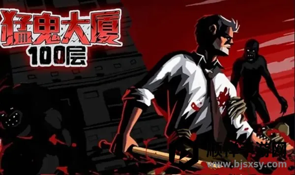 猛鬼大厦100层破解版 猛鬼大厦100层破解版