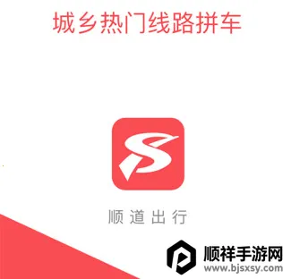 顺道出行司机端下载 顺道出行司机端下载