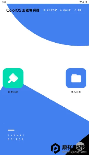 ColorOS主题编辑器2026下载安装 ColorOS主题编辑器2026下载安装
