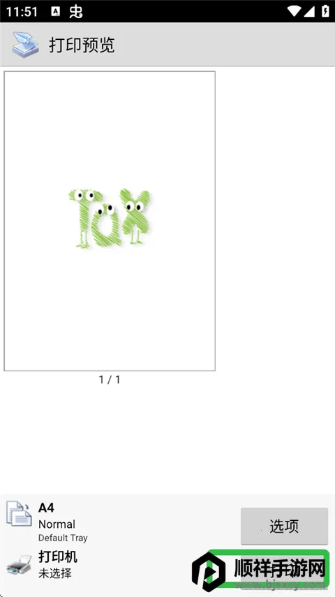 趣打印高级版破解版永久免费版 趣打印高级版破解版永久免费版