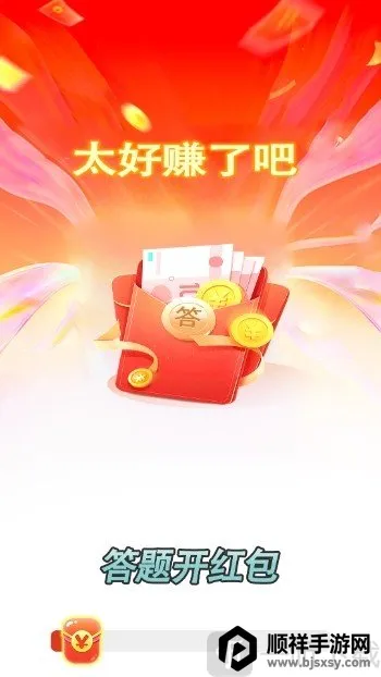 答题开红包2026下载安装 答题开红包2026下载安装