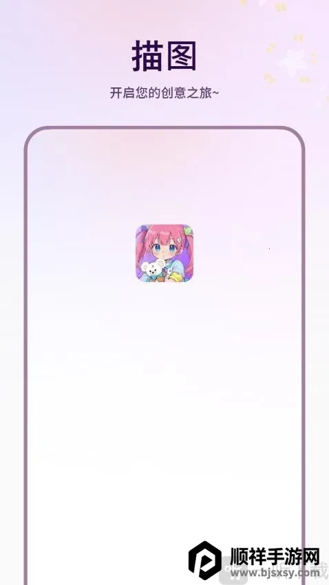 描图(绘画工具软件) 描图(绘画工具软件)