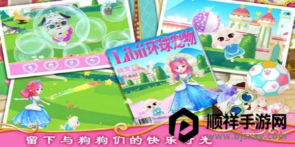 公主宠物城堡皇家小狗(宠物养成游戏) 公主宠物城堡皇家小狗(宠物养成游戏)