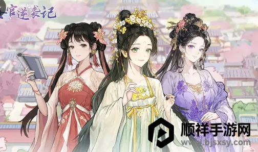 女官逆袭记游戏破解版最新 女官逆袭记游戏破解版最新