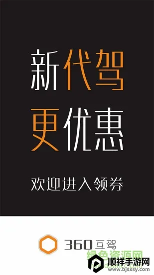 360互驾最新手机版 360互驾最新手机版