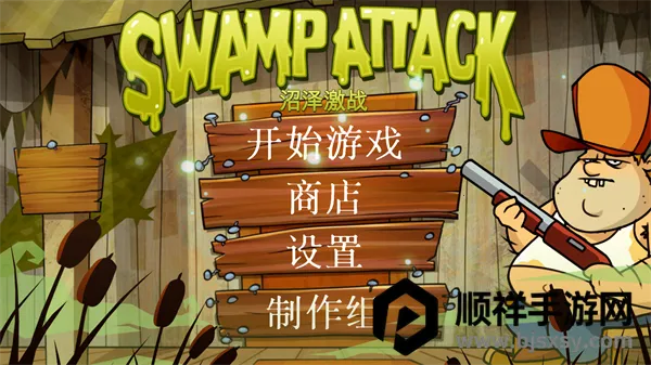 沼泽派对(塔防射击游戏) 沼泽派对(塔防射击游戏)