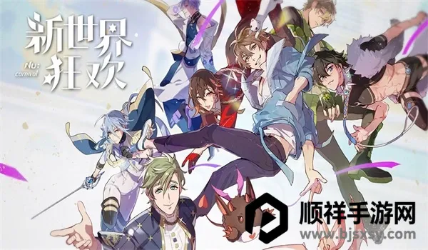 新世界狂欢全解锁版(女性向卡牌游戏) 新世界狂欢全解锁版(女性向卡牌游戏)