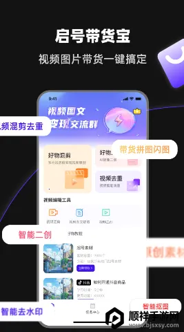 起号带货宝(带货视频制作) 起号带货宝(带货视频制作)