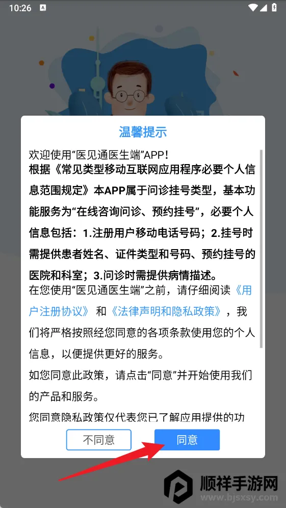医见通医生端(中医移动工作站) 医见通医生端(中医移动工作站)