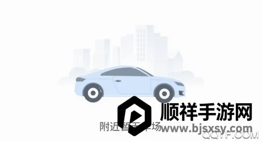 承德泊车安卓版手机版 承德泊车安卓版手机版