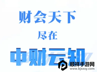 中财云知(财会学习平台) 中财云知(财会学习平台)