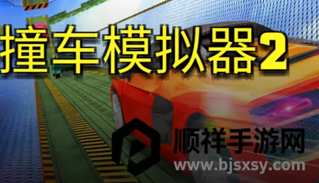 撞车模拟器2安卓版手机版 撞车模拟器2安卓版手机版