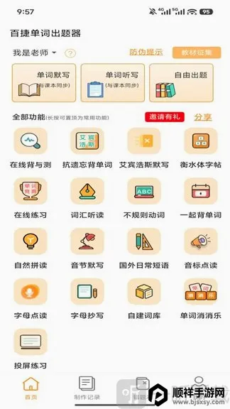 百捷单词出题器最新手机版 百捷单词出题器最新手机版