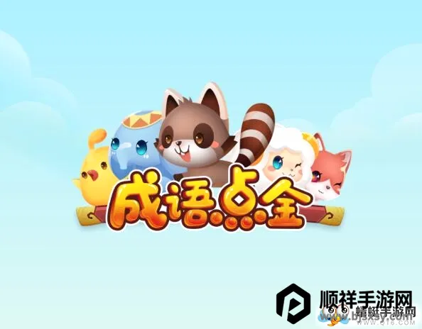成语点金(成语学习游戏) 成语点金(成语学习游戏)