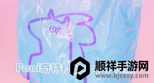 Poni�����罻(���潻������)