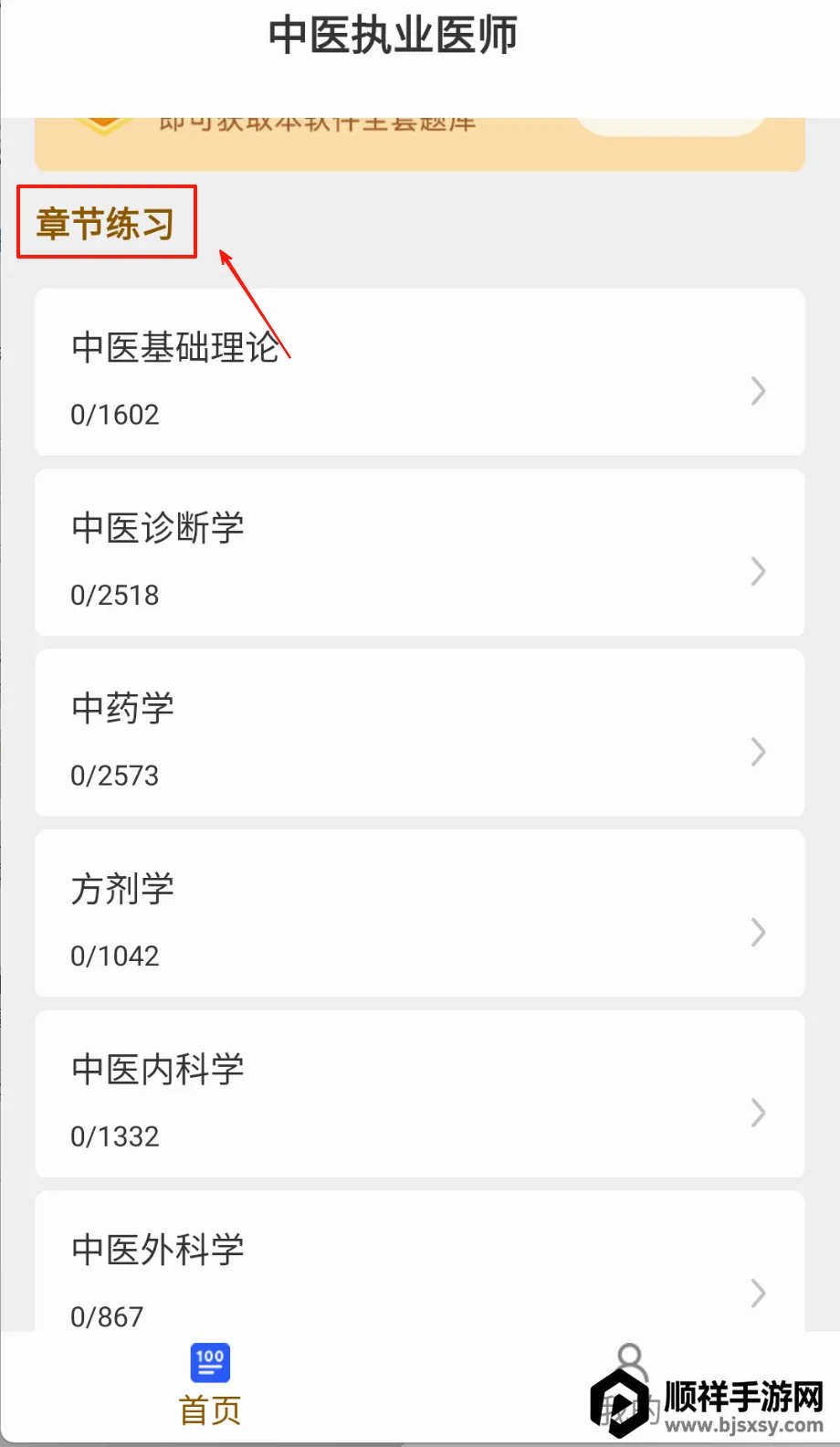 中医执业医师刷题库最新手机版 中医执业医师刷题库最新手机版