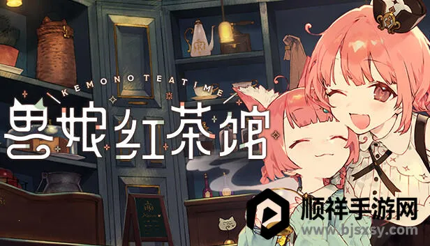 兽娘红茶馆Switch移植版(兽娘红茶馆经营游戏) 兽娘红茶馆Switch移植版(兽娘红茶馆经营游戏)