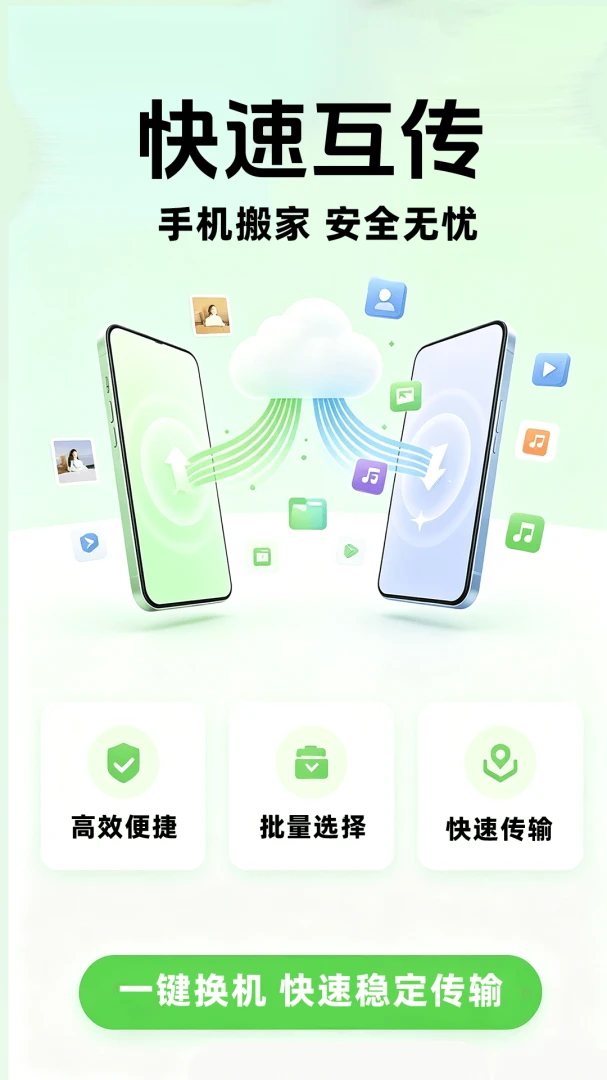 手机互传换机快速软件(换机传文件工具) 手机互传换机快速软件(换机传文件工具)
